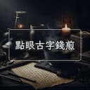 點眼古字錢煎