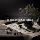 調胃承氣加木香檳榔湯