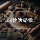 調營活絡散