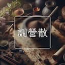調營散