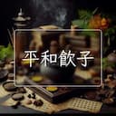 平和飲子
