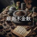 颠倒木金散