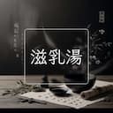 滋乳湯