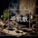 平肌散