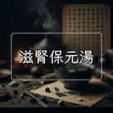 滋腎保元湯