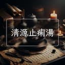 清源止痢湯