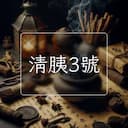 清胰3號