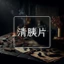 清胰片