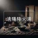 清陽降火湯