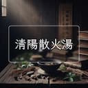 清陽散火湯