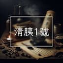 清胰1號