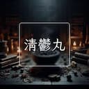 清鬱丸