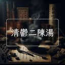 清鬱二陳湯