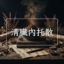清臟內托散