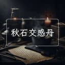 秋石交感丹
