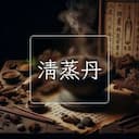 清蒸丹