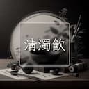 清濁飲