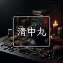 清中丸
