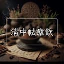 清中祛瘧飲