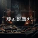 瓊方既濟丸