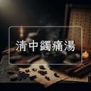 清中蠲痛湯
