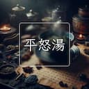 平怒湯