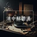 清中解鬱湯