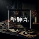 罄脾丸