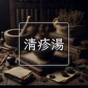 清疹湯