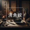 清魚錠