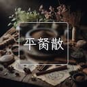 平胬散