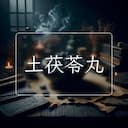 土茯苓丸