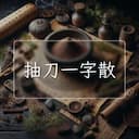 抽刀一字散