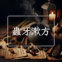 蟲牙漱方