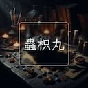 蟲枳丸