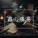 蟲心痛湯