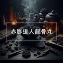 赤腳道人龍骨丸