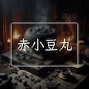 赤小豆丸