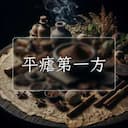 平瘧第一方
