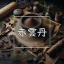 赤雲丹