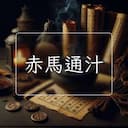 赤馬通汁