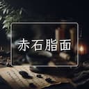 赤石脂面