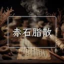 赤石脂散