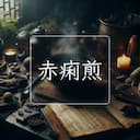赤痢煎