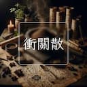 衝關散