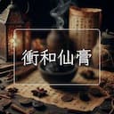 衝和仙膏