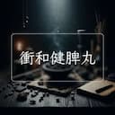衝和健脾丸