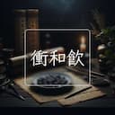 衝和飲