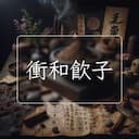 衝和飲子