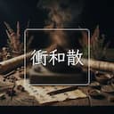 衝和散
